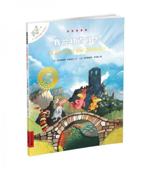 不一样的卡梅拉英文版6・I Can Beat the Monster