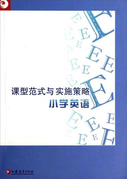 课型范式与实施策略：小学英语