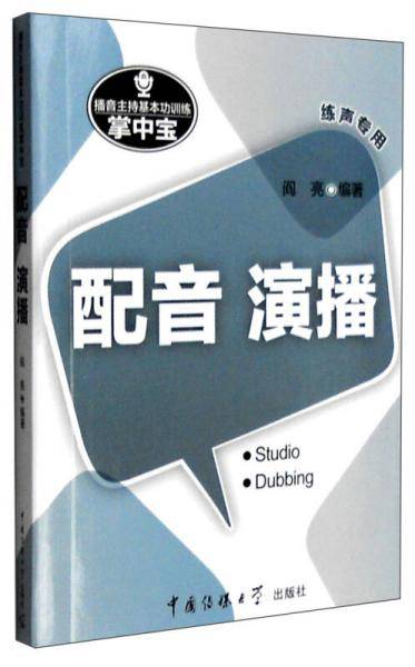 播音主持基本功训练掌中宝：配音 演播（练声专用）