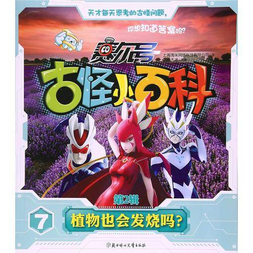赛尔号古怪小百科（第2辑 7）：植物也会发烧吗