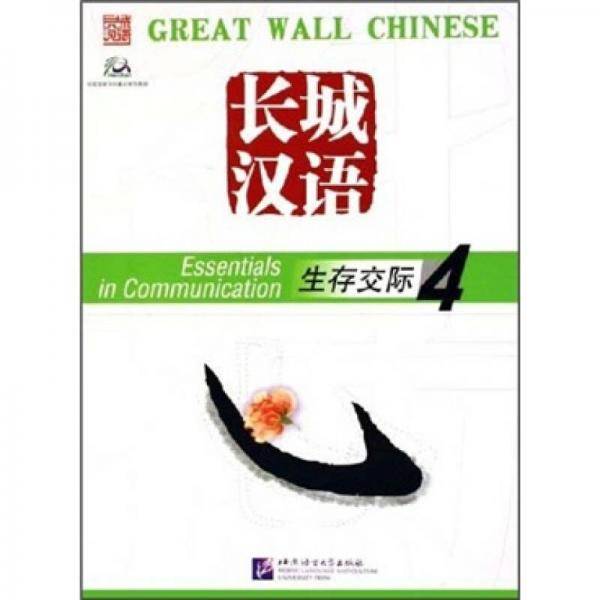 长城汉语
