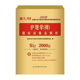 2020全国护理学模拟试卷及解析