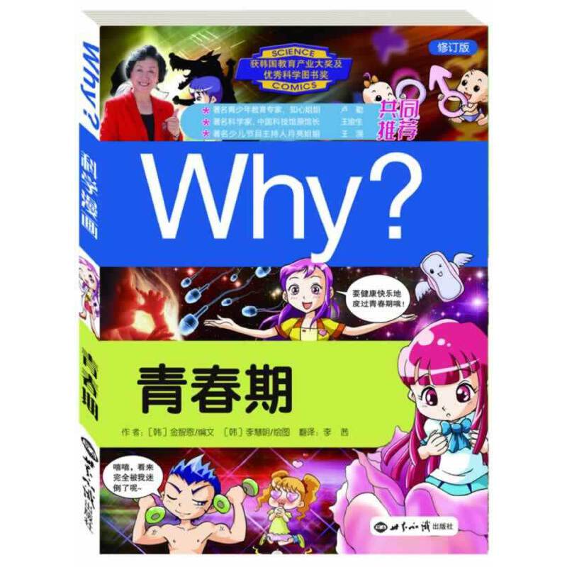 科学漫画书WHY？青春期