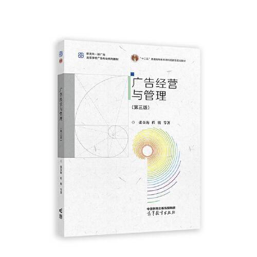 广告经营与管理（第三版）