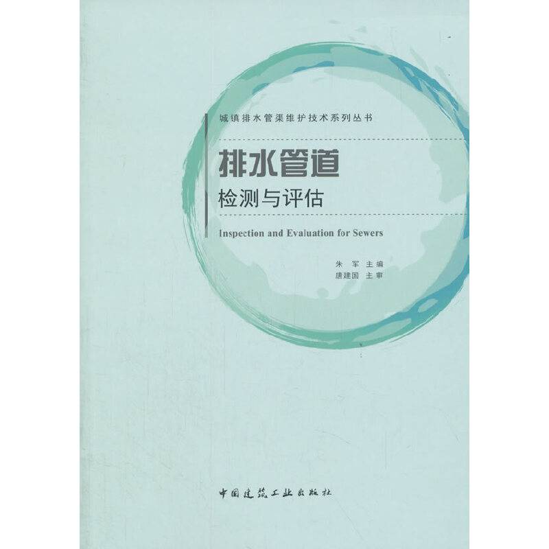 排水管道检测与评估