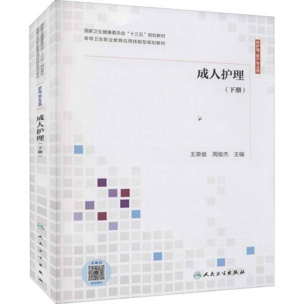成.人护理（下册）（应用技能型规划教材/配增值）