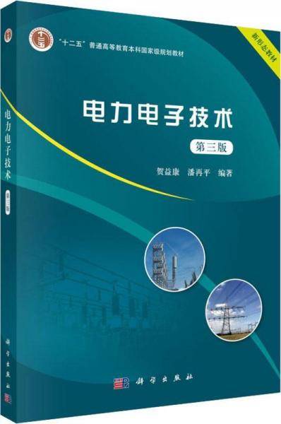 电力电子技术(第3版十二五普通高等教育本科国家级规划教材)