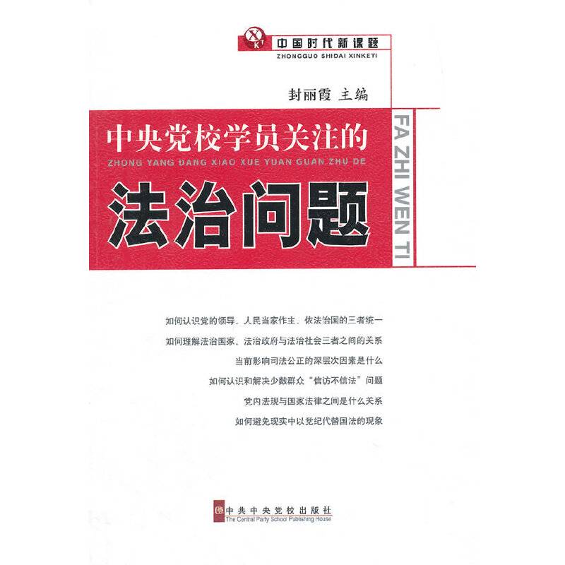 中央党校学员关注的法治问题