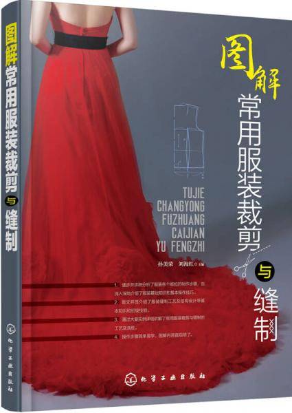 图解常用服装裁剪与缝制