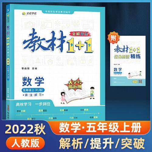 教材1+1 小学数学 五年级5年级上册 人教版 2022年秋同步教材 讲练结合