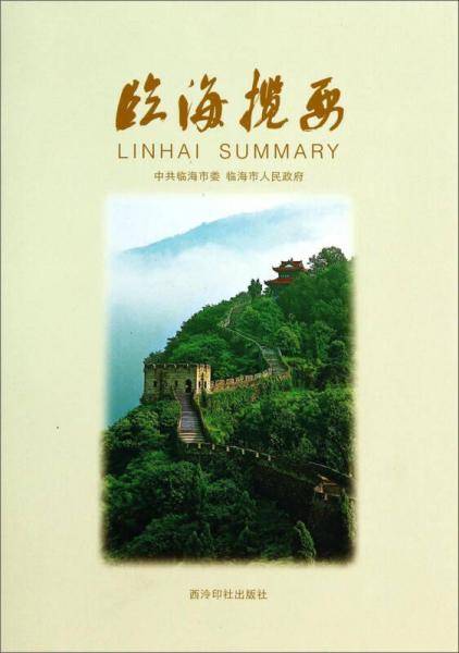 临海揽要