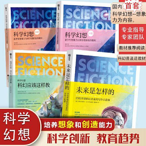 《科学幻想—青少年想象力与科学创新培养教程》