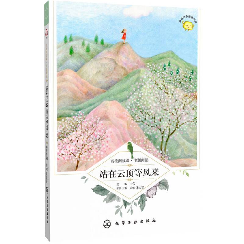 名校阅读课：主题阅读--站在云顶等风来