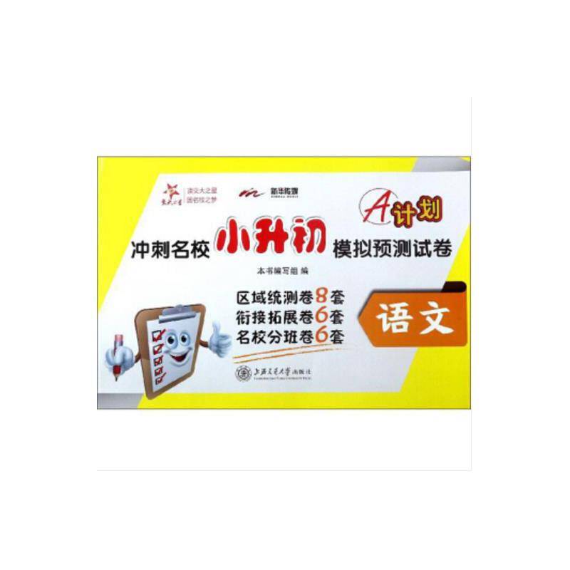 A计划――冲刺名校小升初模拟预测试卷?语文