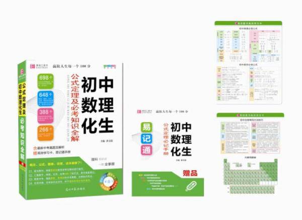 易佰工具书――初中数理化生公式定理及必考知识全解知识大全