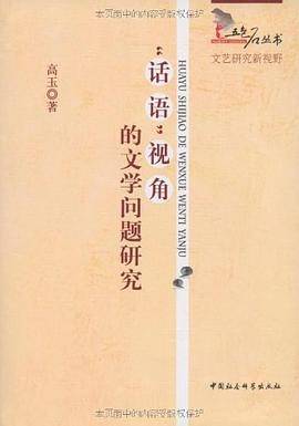“话语”视角的文学问题研究