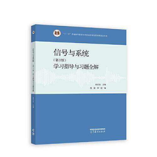 信号与系统（第3版）学习指导与习题全解