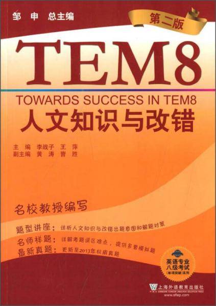 英语专业八级考试单项突破系列：人文知识与改错（第二版）