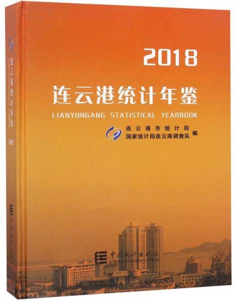 连云港统计年鉴（2018）