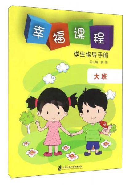 幸福课程学生指导手册（大班）