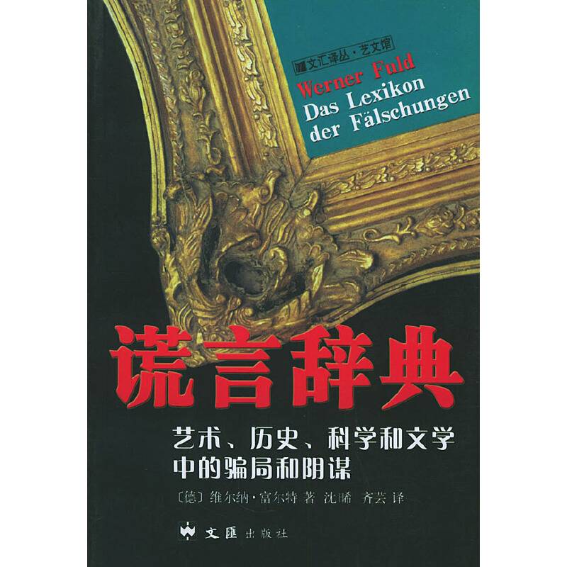 谎言辞典:艺术、历史、科学和文学中的骗局和阴谋