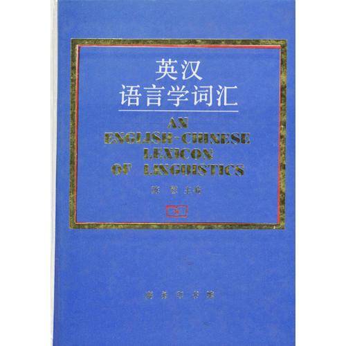 英汉语言学词汇
