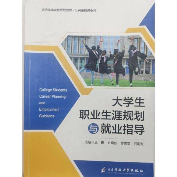 大学生职业生涯规划与就业指导