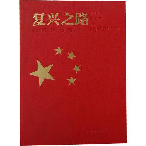 复兴之路
