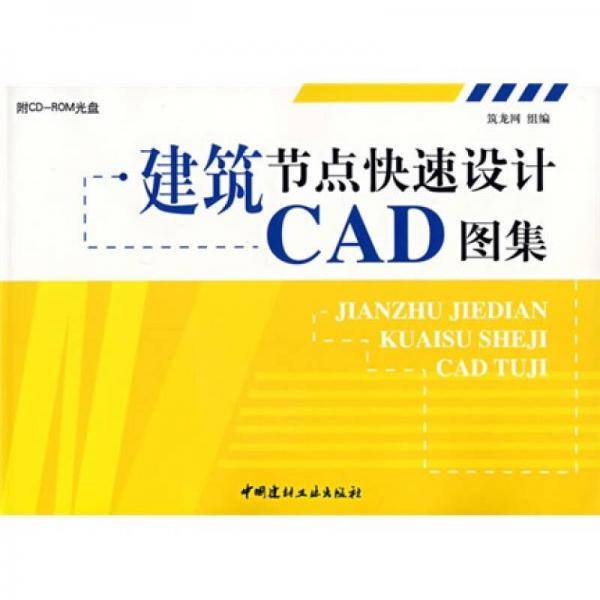 建筑节点快速设计CAD图集
