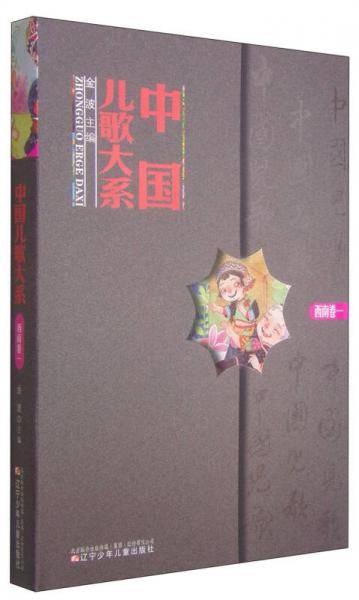 中国儿歌大系：西南卷（一）