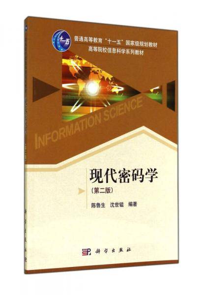 现代密码学