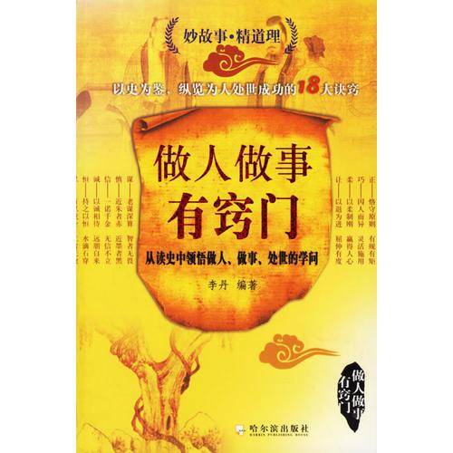 做人做事有窍门