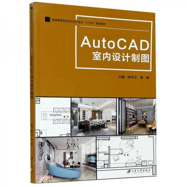 AutoCAD室内设计制图(普通高等学校艺术设计专业十三五规划教材)