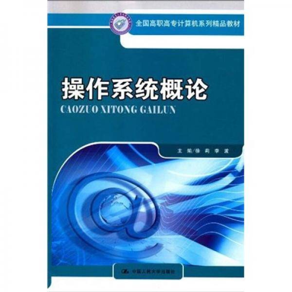 操作系统概论