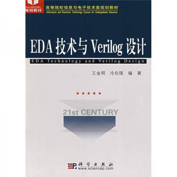 EDA技术与Verilog设计