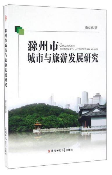 滁州市城市与旅游发展研究