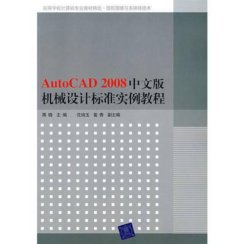 AutoCAD2008中文版机械设计标准实例教程