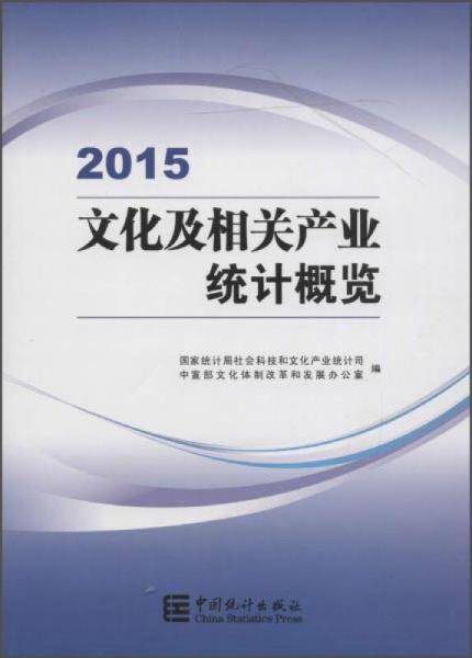 2015年文化及相关产业统计概览