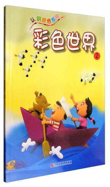 认识颜色系列：彩色世界（2）