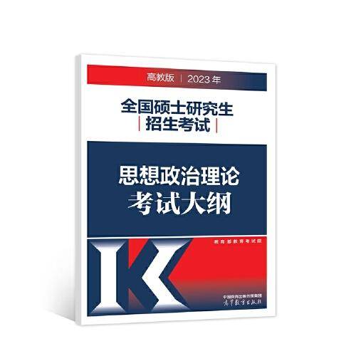 2023年全国硕士研究生招生考试思想政治理论考试大纲