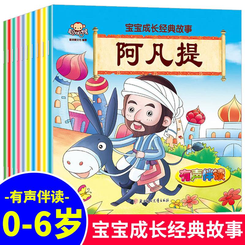 北方妇女儿童出版社 宝宝成长经典故事 阿凡提/宝宝成长经典故事