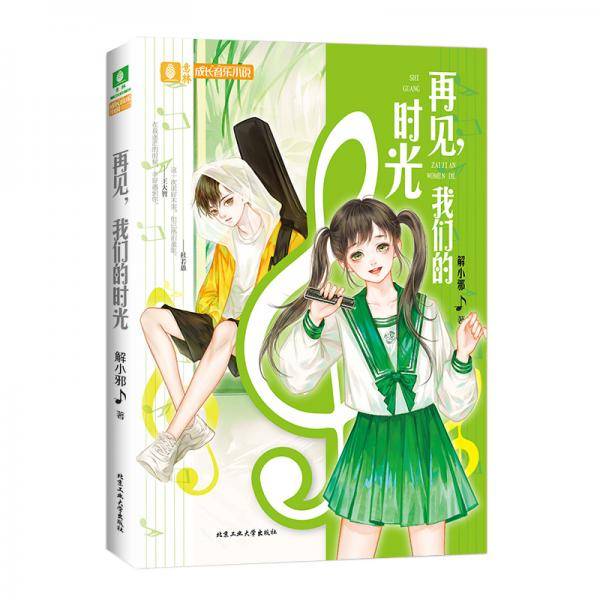 意林成长音乐小说--·再见，我们的时光