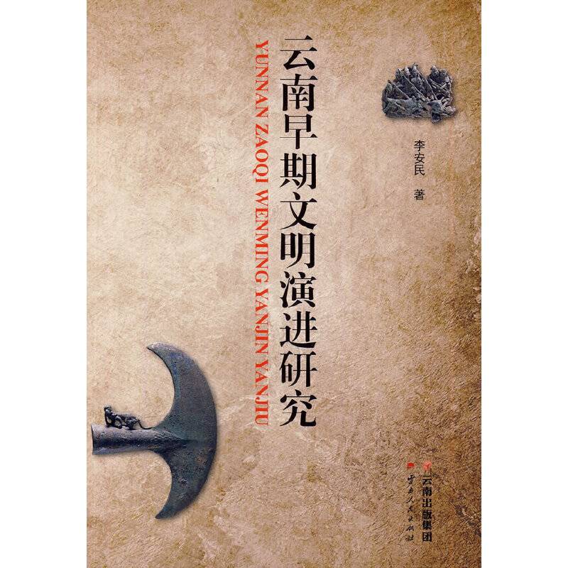 《云南早期文明演进研究》