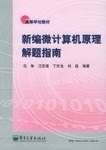 新编微计算机原理解题指南