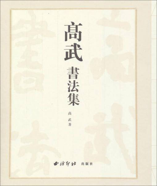 高武书法集