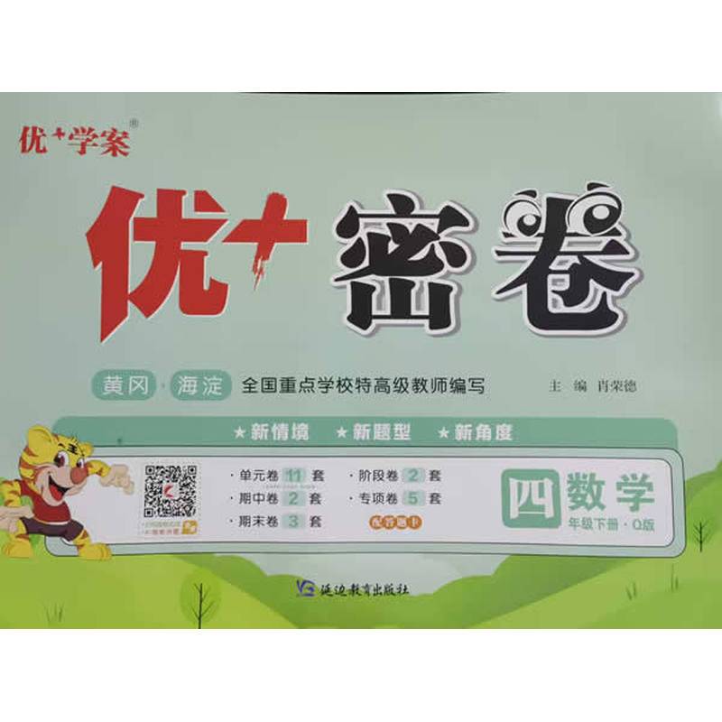 25下优+密卷4年级 数学（Q青岛）
