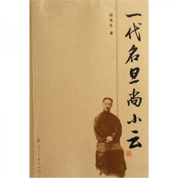 一代名旦尚小云