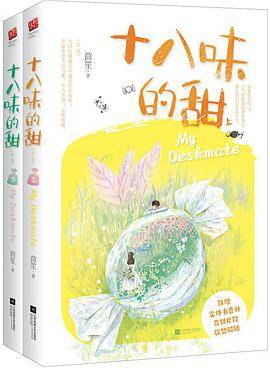 十八味的甜