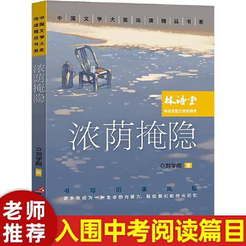 中国文学大奖—浓荫掩隐 青少版文学大奖阅读精品书系9-15岁初高生课外书七八九年级入选中考阅读书目