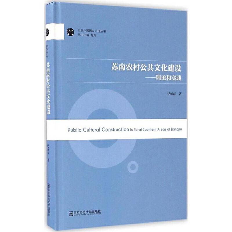 苏南农村公共文化建设――理论与实践
